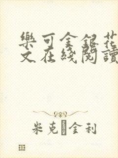 乐可金银花露全文在线阅读