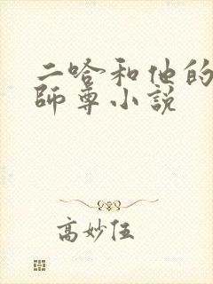 二哈和他的白猫师尊小说