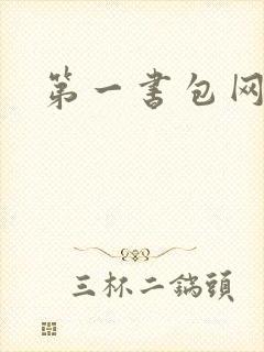 第一书包网