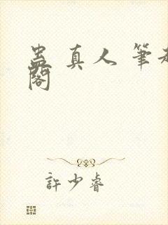 蛊 真人 笔趣阁