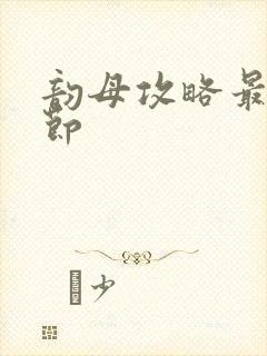 韵母攻略最新章节