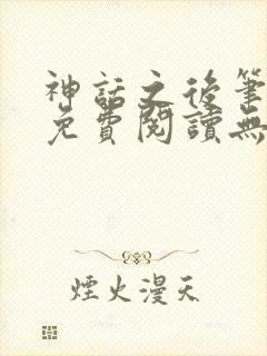 神话之后笔趣阁免费阅读无弹窗