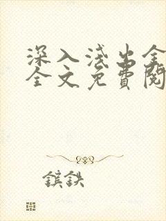 深入浅出金银花全文免费阅读在线