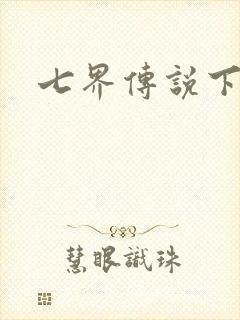 七界传说下载