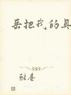 岳把我的具含进