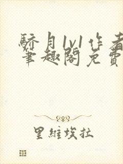 骄月1v1作者笔趣阁免费阅读