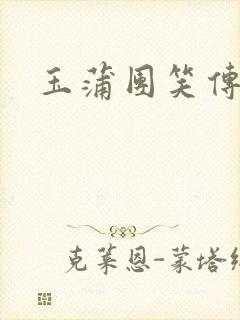 玉蒲团笑传