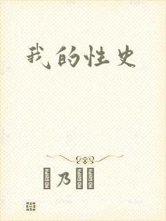 我的性史