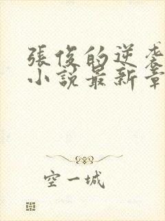 张俊的逆袭之路小说最新章节