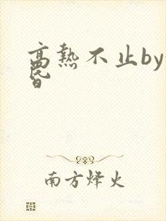 高热不止by黄昏