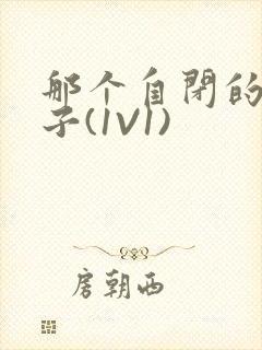 那个自闭的小傻子(1V1)