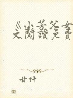 《小芳父女》全文阅读免费