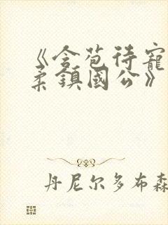 《含苞待宠花婉柔镇国公》