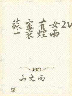 苏家有女2V2一蓑烟雨