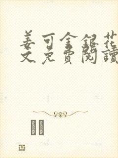 姜可金银花露全文免费阅读