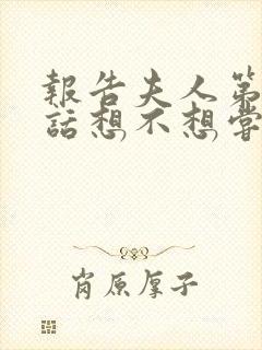 报告夫人第15话想不想尝尝