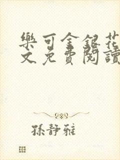 乐可金银花露全文免费阅读在线笔