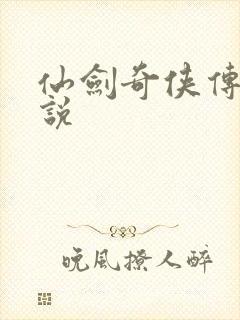 仙剑奇侠传三小说