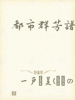 都市群芳谱小说