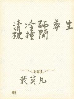 清冷师尊生殖腔被撞开