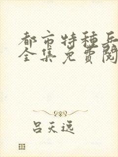 都市特种兵杨洛全集免费阅读全文笔趣阁