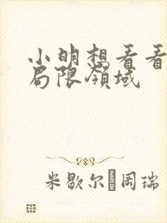 小明想看看永久局限领域