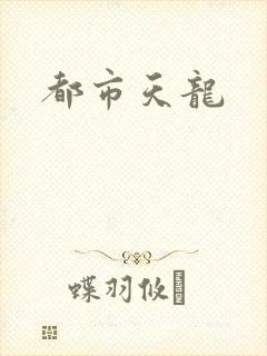 都市天龙