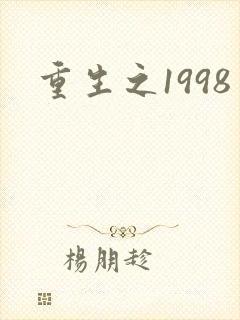 重生之1998