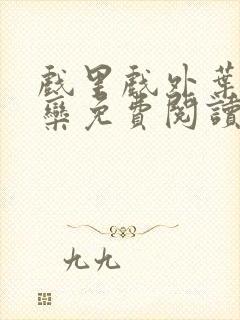 戏里戏外叶芙岑栾免费阅读