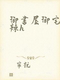 御书屋御宅屋高辣h