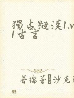 独占糙汉1.v1古言
