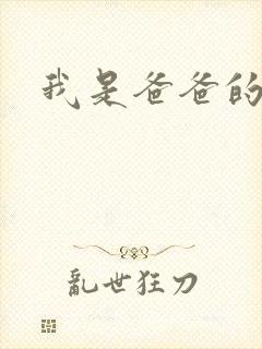 我是爸爸的玩具