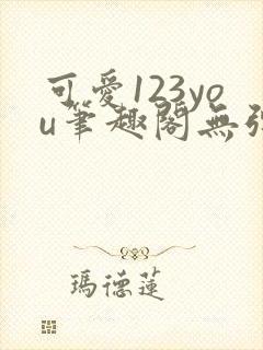 可爱123you笔趣阁无弹窗全文阅读