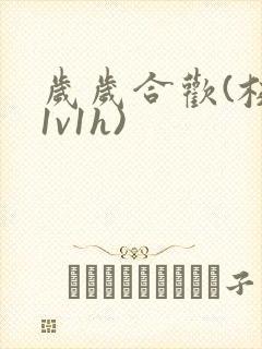 岁岁合欢(校园1v1h)