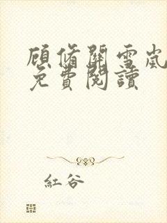 顾修关雪岚全文免费阅读