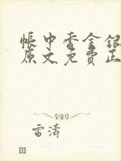 帐中香金银花露原文免费正版