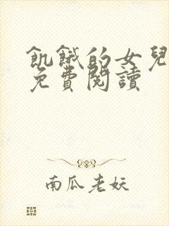 饥饿的女儿小说免费阅读