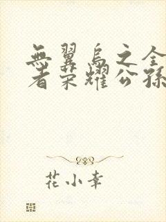 无翼乌之全彩王者荣耀公孙离