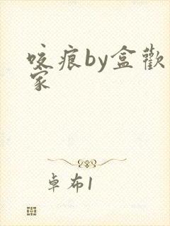 咬痕by盒欢乐家