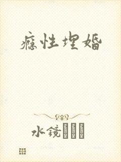 瘾性埋婚