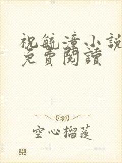 祝毓潼小说全文免费阅读