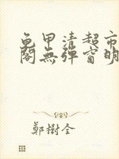 龟甲清超市笔趣阁无弹窗明星