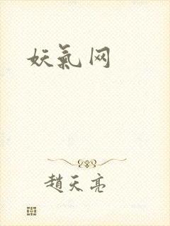 妖气网