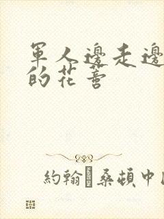 军人边走边吮她的花蒂