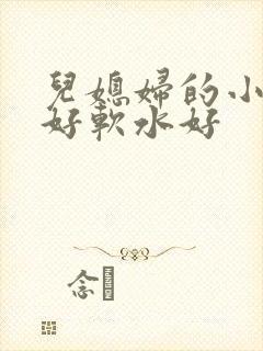 儿媳妇的小兔子好软水好