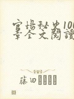 官场秘史100章全文阅读