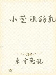 小莹姐的乳汁