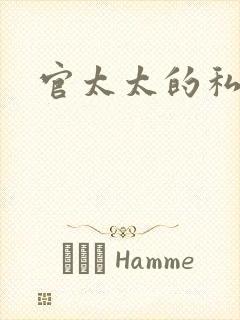 官太太的私生活