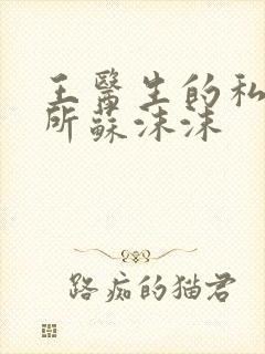 王医生的私人诊所苏沫沫