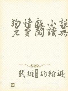 狗情敌小说全文免费阅读无弹窗笔趣36章